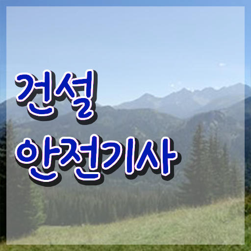  건설안전기사전설 건설안전기사 자격요건 독학으로 편하게 성공한 비법
