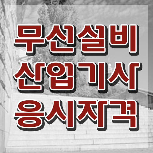  무선설비산업기사일정 무선설비산업기사 자격요건 온라인 수업으로 15주만에 준비한 전략