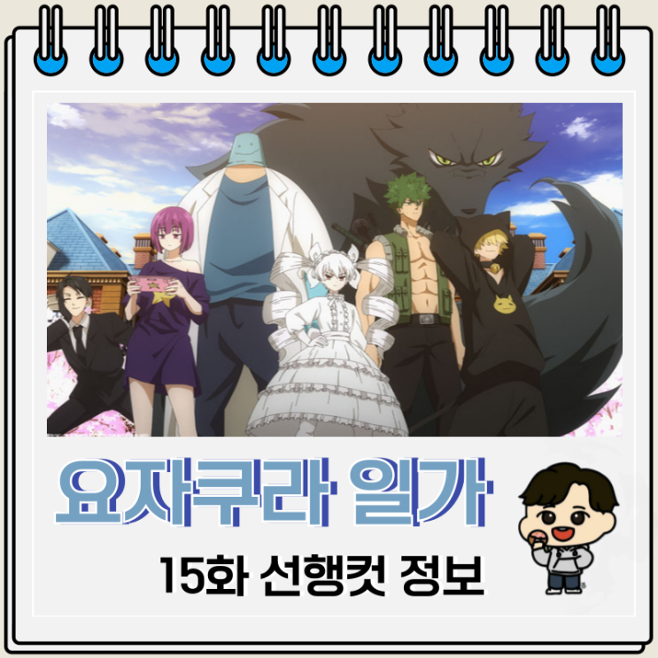 요자쿠라 일가의 대작전 15화 선행컷 정보 요자쿠라 일가의 대작전 15화 선행컷 정보