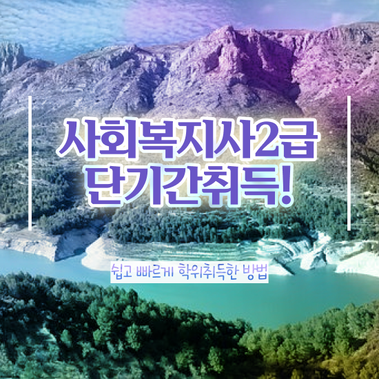  구리 사회복지사2급 학점 이미지 사회복지사2급 직장인도 인강 듣고 빠르게