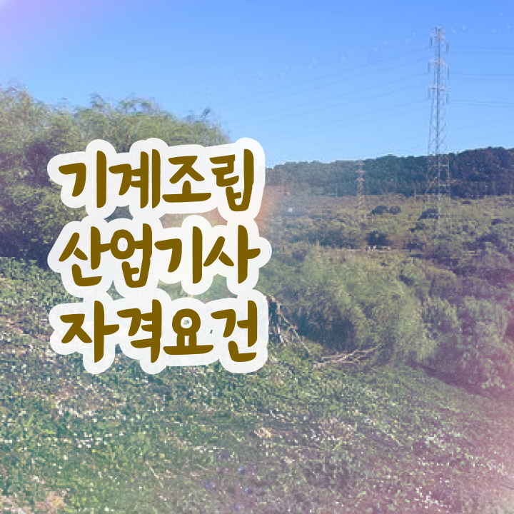  기계조립산업기사 시험자격 온라인 수업으로 간편하게 끝낸 과정