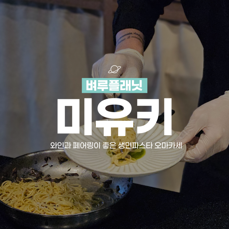  [잠실맛집] 잠실 이탈리안 생면파스타 오마카세 미유키 / 잠실 파인다이닝 바