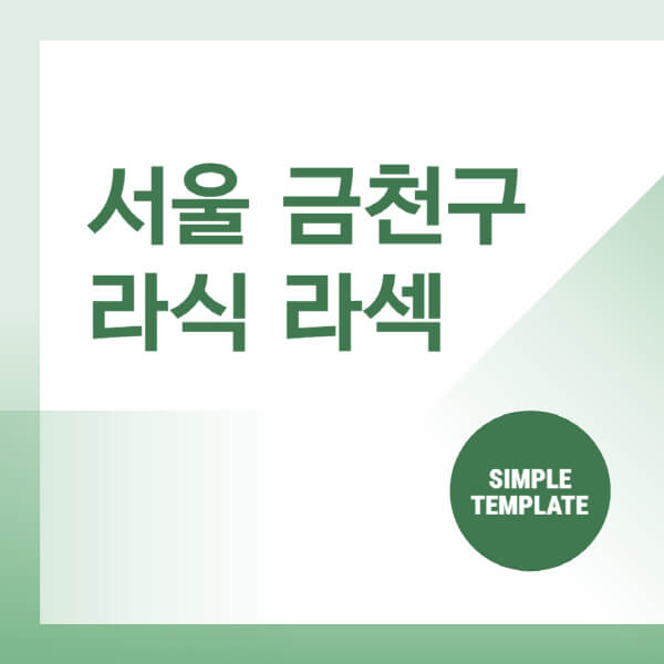  서울 금천구 안과 추천 및 비용 안내