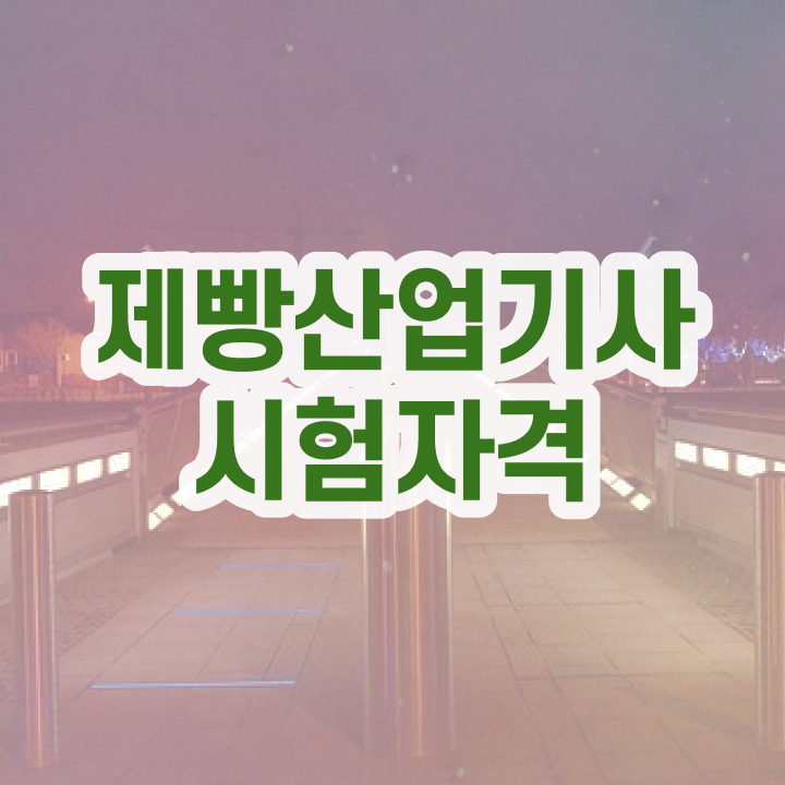  제과제빵 산업기사 제빵산업기사 시험응시자격 인강만 듣고 빠르게 끝낸 비법