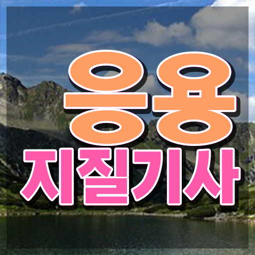  응용지질기사 취득자격 온라인 수업으로 5달만에 준비한 후기