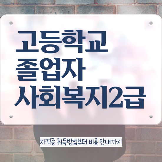  사회복지2급싼곳 ~ 사회복지사 중년 직장인도 인강으로 편하게