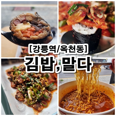  [강릉역] 김밥,말다 메뉴추천 강릉 꼬막김밥 버터김밥 한강라면