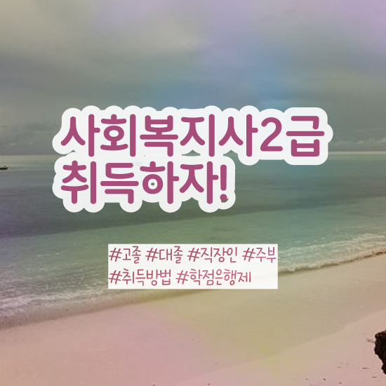  창원 국비사회복지사 사회복지사2급 관련학위 없어도 인강으로 간편하게