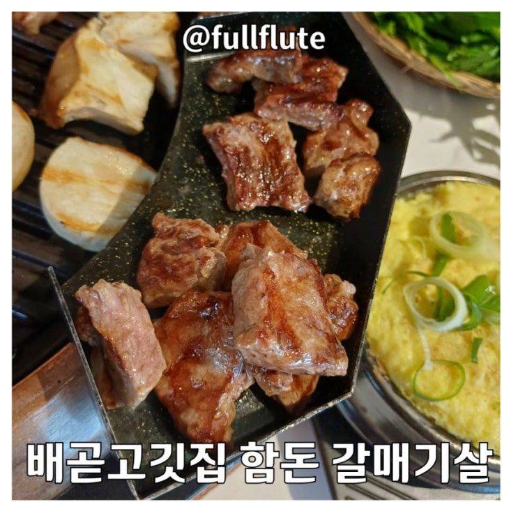  배곧고깃집 함돈 갈매기살 홍국쌀밥 미나리 꿀조합