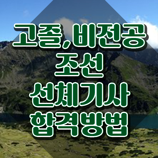 조선선체기사 응시조건 집에서 온라인으로 4개월 만에 완료한 후기