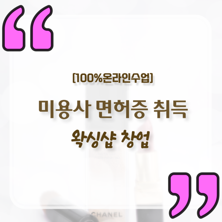  왁싱샵 자격증 , 왁싱샵창업 창업 처음으로 취득해야 하는 조건들 친절하게 요점정리 했어요