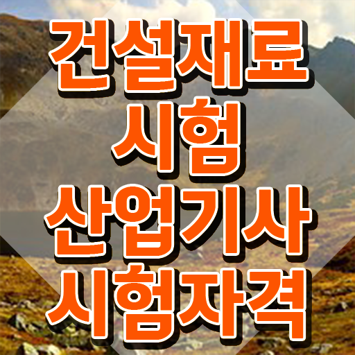  건설재료시험산업기사 시험자격 독학으로 15주만에 성공한 방법