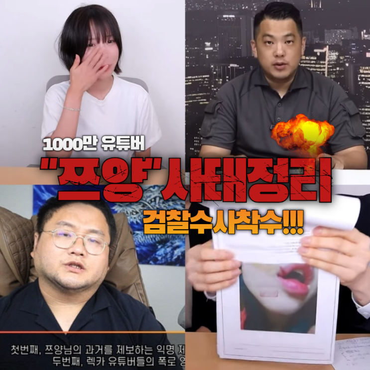 구제역 <b>전국진</b> 검찰 사이버렉카 수사 착수 <b>협박</b> 처벌 가능성?