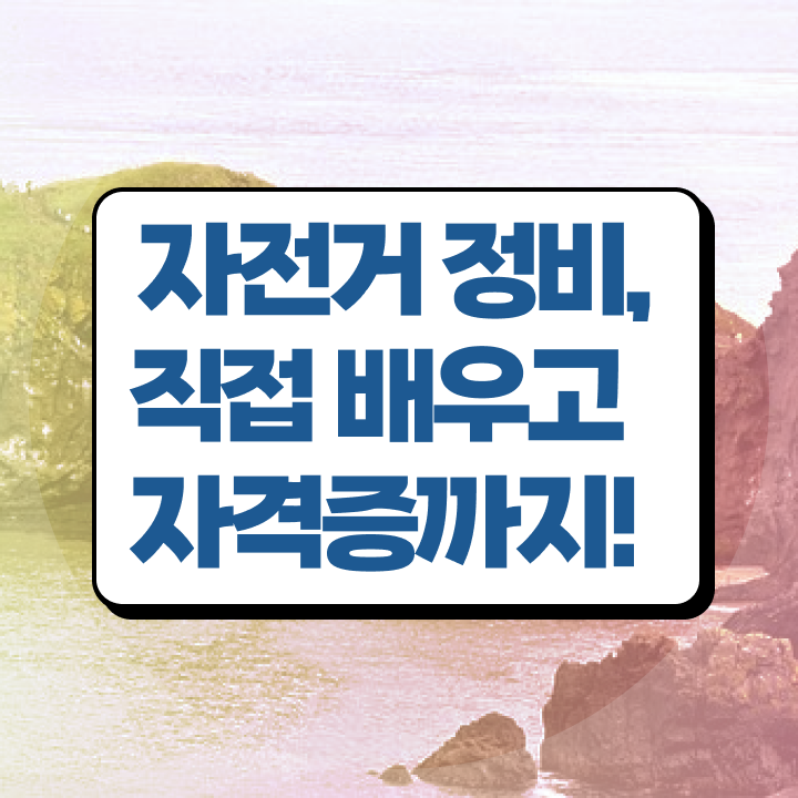  자전거정비자격증 , 자전거정비지도사 자격증 15일 만에 시험준비 및 취업