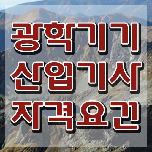  광학기기산업기사 취득자격 인강만 듣고 쉽고 빠르게 준비한 비법