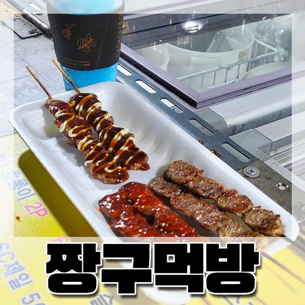  [남포/깡통시장] 슬러시 염통꼬지 길거리 분식 1등맛집 '짱구먹방'
