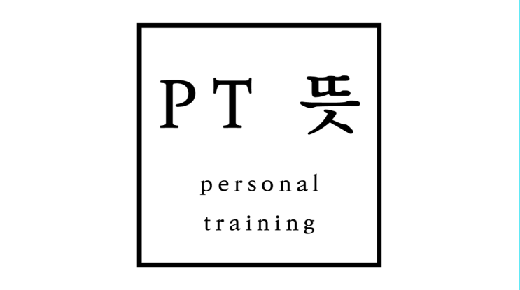  PT 뜻 (헬스 피티 뜻)  퍼스널 트레이닝이란