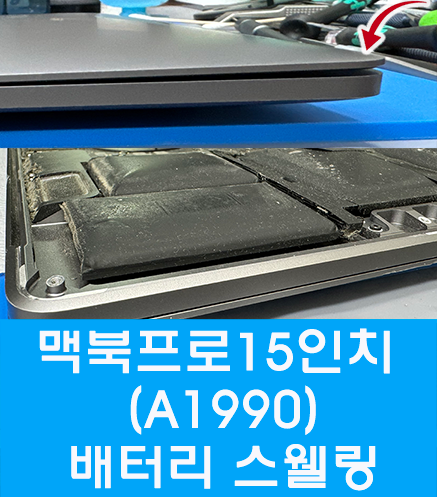  맥북프로 15인치 (A1990)배터리 스웰링,배터리교체,배터리부풀어오름, 맥북프로 스피커 교체, 한예종 맥북수리,경희대 맥북수리,외대맥북수리,이문동 맥북수리