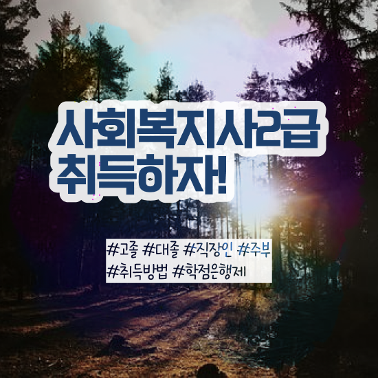 대구 사회복지사현장 실습 일지 사회복지사2급 고졸자도 학점은행제로 간편하게
