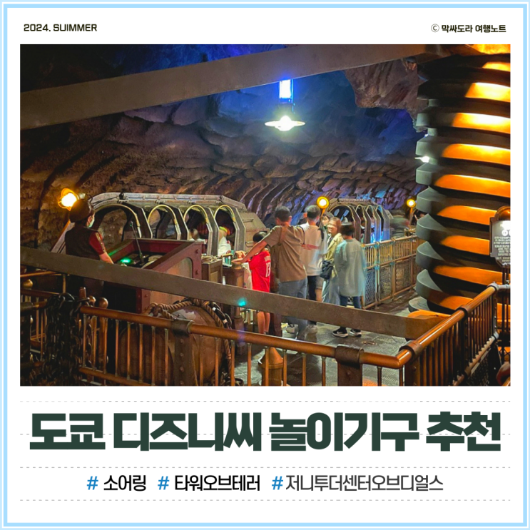  도쿄 디즈니씨 놀이기구 추천 및 DPA 예약꿀팁
