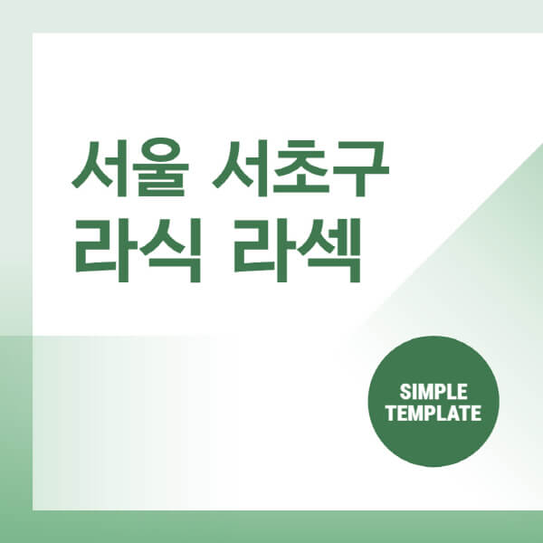  서초구 안과, 랏장한 서브웨이 뭐 없나