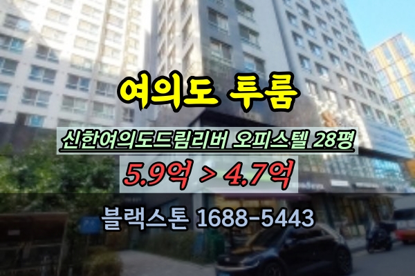  여의도오피스텔 경매 투룸 신한여의도드림리버 28평