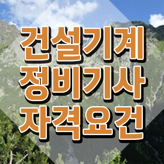  건설기계정비기사 시험응시자격 집에서 온라인으로 4달만에 완료한 비법