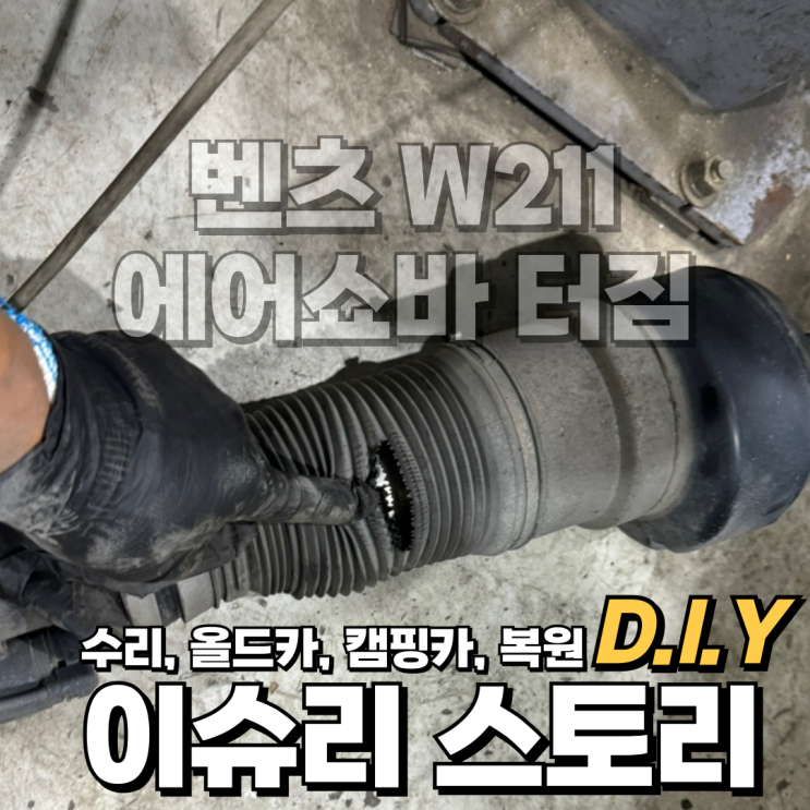  벤츠 S500 W211 에어쇼바 고장  및 정비 방법 (터짐)