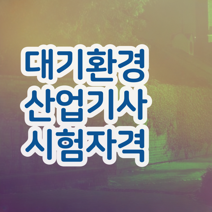  대기환경산업기사 시험응시자격 학점은행제로 1학기에 성공한 전략