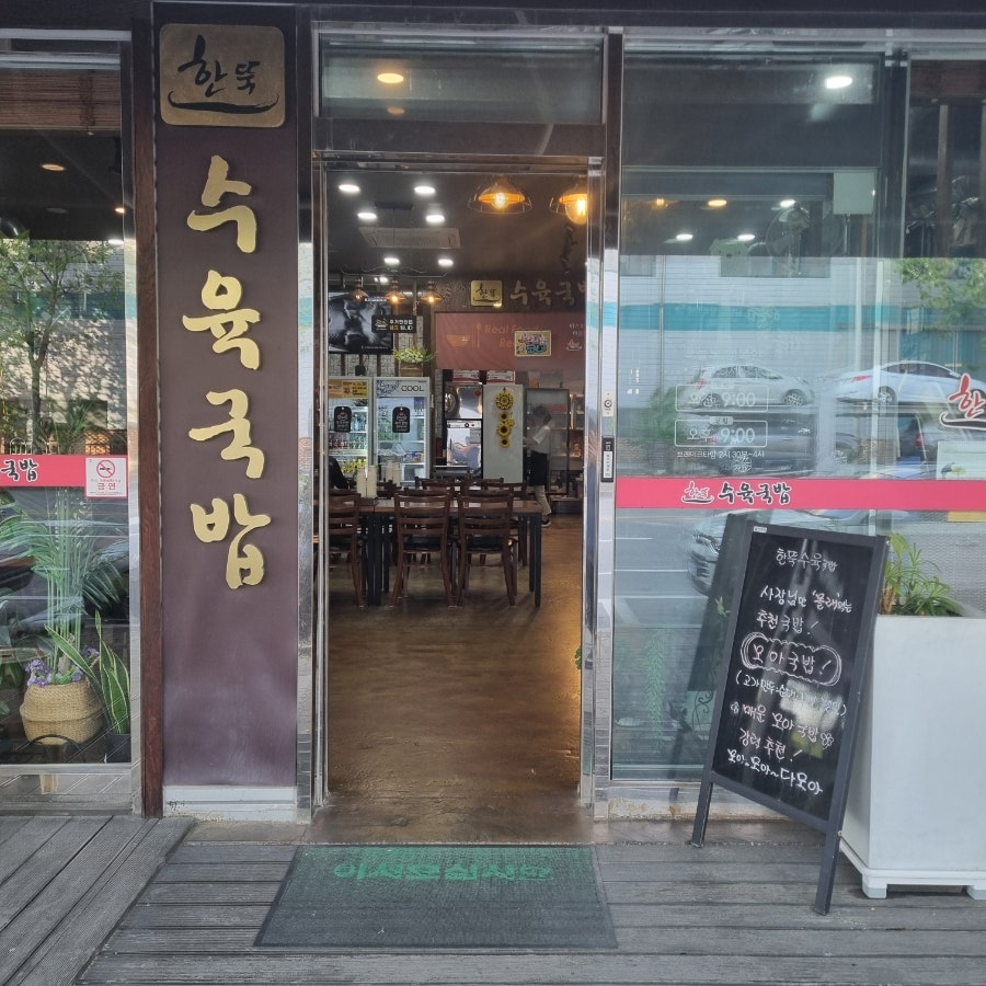 한뚝수육국밥 평택포승점 사진 4