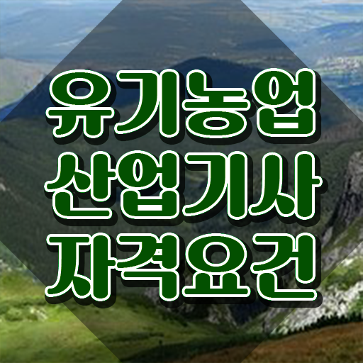  유기농업산업기사 응시조건 온라인 과정으로 4달 안에 준비한 전략