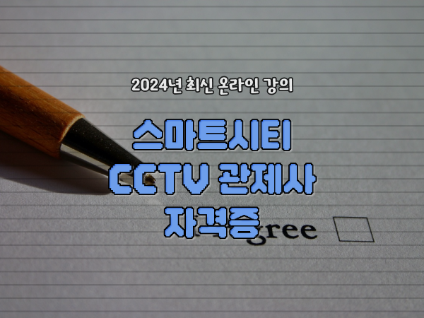  CCTV 관제사 자격증 처음이라면 알아야 하는 자격사항은?