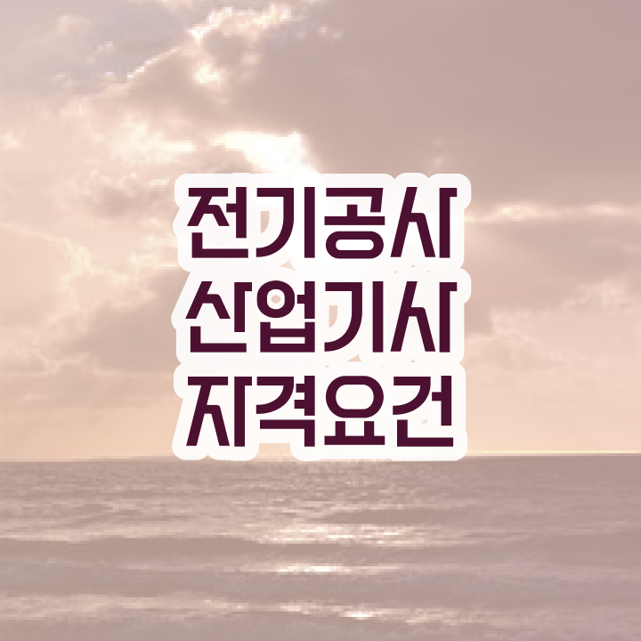  전기공사산업기사필기 전기공사산업기사 시험응시자격 학점은행제로 1학기 만에 완료한 팁