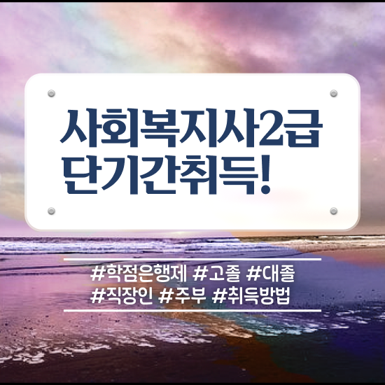  전주 사회복지사전공과목 사회복지사2급 비전공자도 독학으로 수월하게