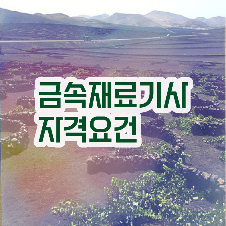  금속재료산업기사 취득자격 학점은행제로 편하게 완료한 팁