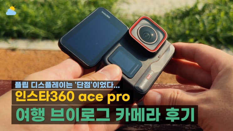  에이스 프로 후기, 단점 및 여행 브이로그 카메라 추천