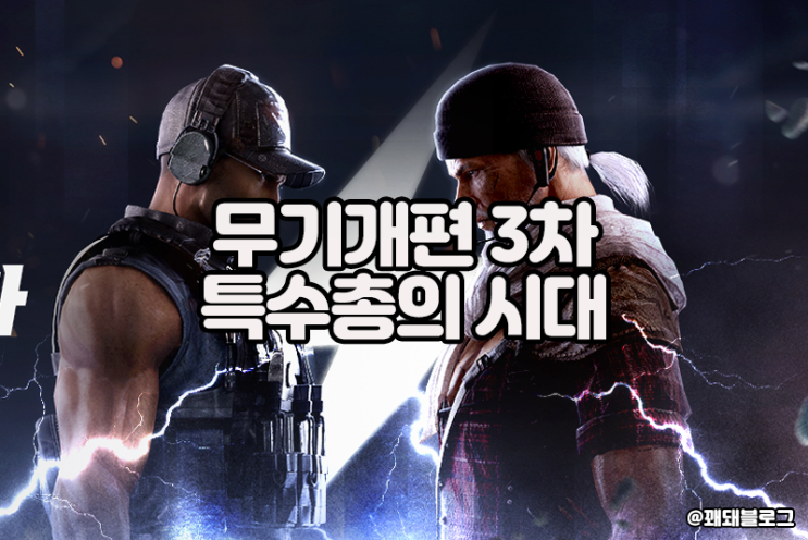  서든어택 무기개편 3차 특수총 상향과 DRT 하향