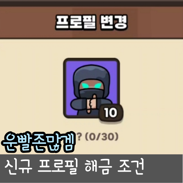  운빨존많겜 히든 프로필 손이 빠른 닌자, 누르지마 미야옹, 불타는 배트맨 신규 초상화 해금 조건