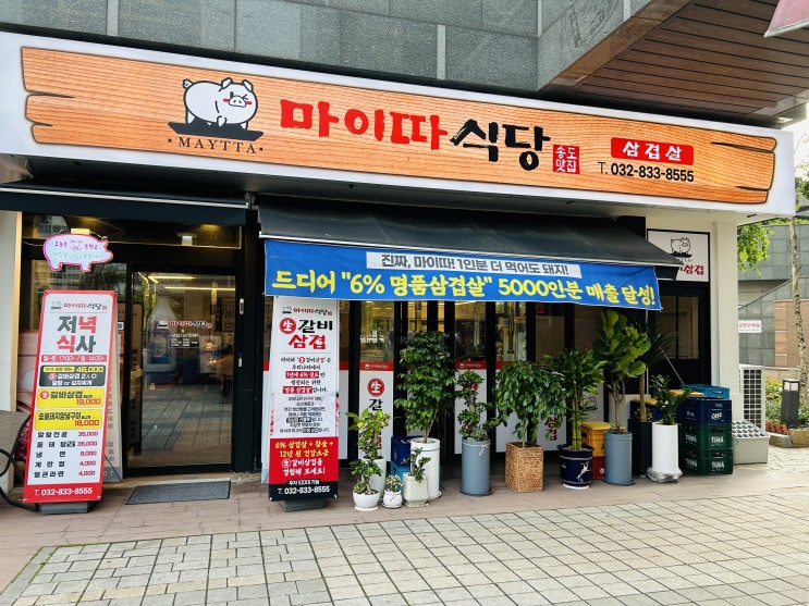  [송도맛집] 진짜 마이따! 명품 삼겹살 마이따식당