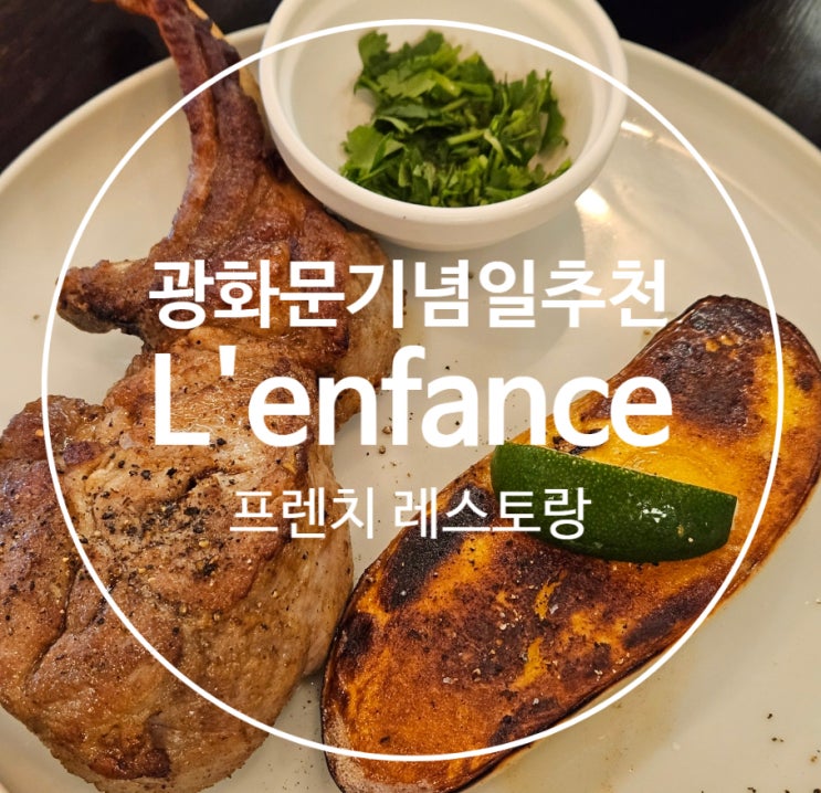  [광화문 맛집] 기념일, 깜짝 이벤트 하기 좋은 프렌치 레스토랑 "렁팡스, L'enfance" (이벤트 꿀팁)