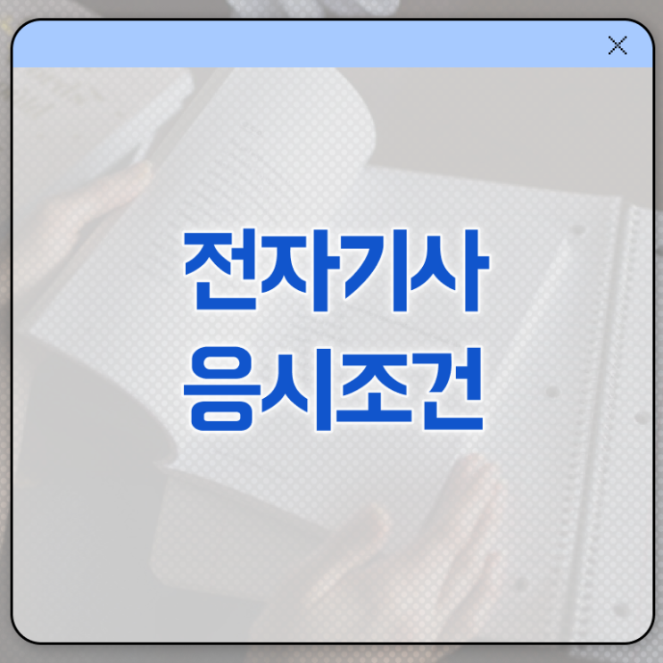  전자기사 필기 전자기사 시험응시조건 인강으로 5달만에 준비한 후기