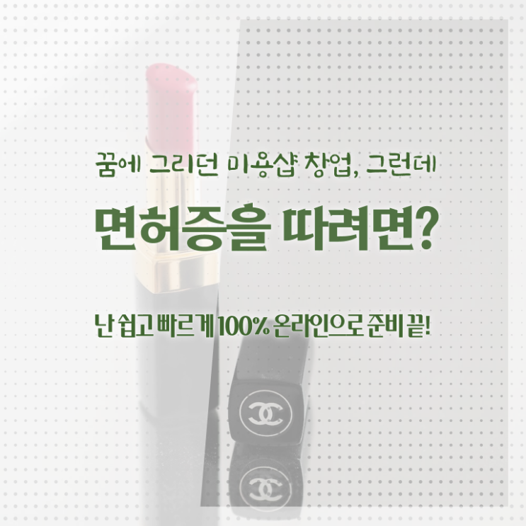  헤어미용자격증 실기 평가 준비 안해도 , 미용사자격증 취득하기