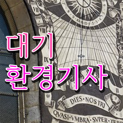  대기환경기사2주 대기환경기사 응시조건 온라인 수업으로 편하게 준비한 과정