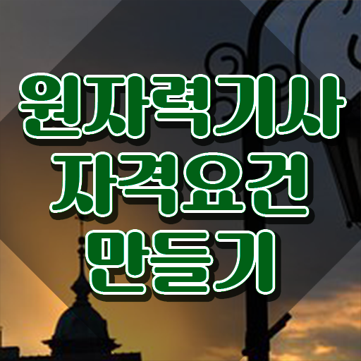  원자력기사 응시자격 서류 원자력기사 응시자격 학점은행제로 간단하게 준비한 팁