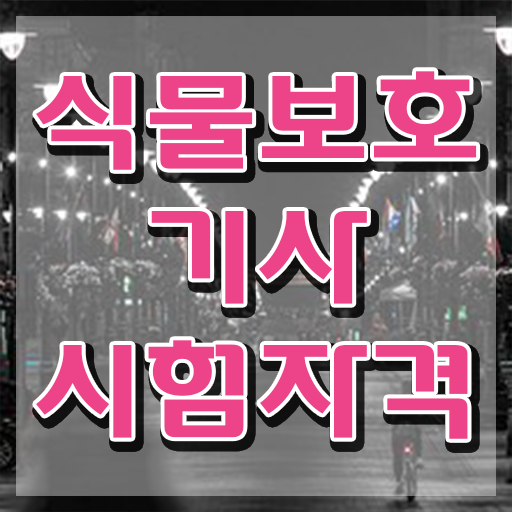  식물보호기사 과목 식물보호기사 응시조건 집에서 온라인으로 쉽고 빠르게 준비한 후기