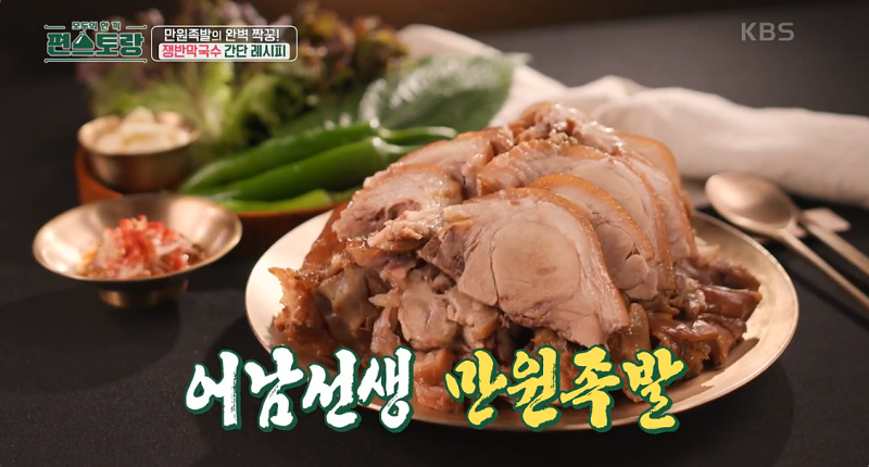 편스토랑 어남선생 류수영 레시피 만원족발 비법공개