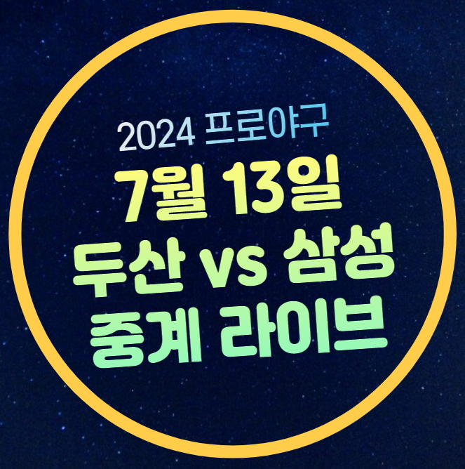 <b>삼성</b> <b>두산</b> 무료 중계 KBO 경기시간 일정 잠실 야구장 2024년... 