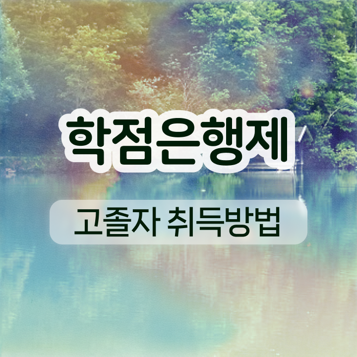  학점은행제 대학 단기간에 성공한 방법