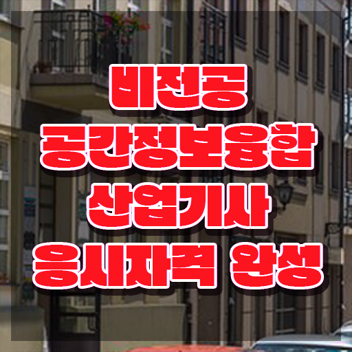  공간정보융합산업기사 응시조건 온라인 수업으로 편하게 끝낸 비법