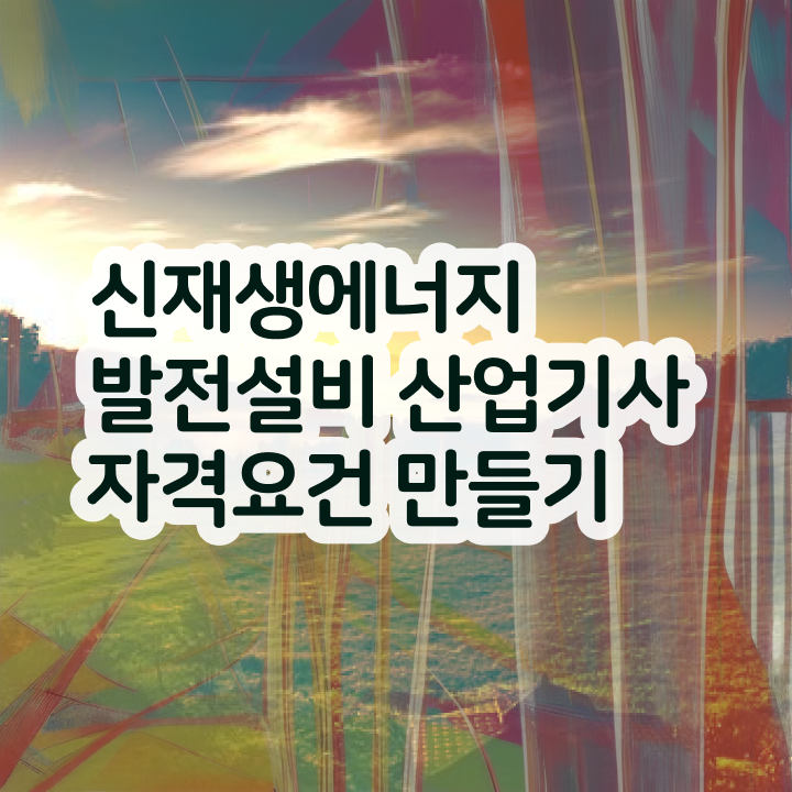  신재생에너지발전설비산업기사(태양광) 필기시험일정 신재생에너지발전설비산업기사(태양광) 시험응시자격 온라인 수업으로 1학기 만에 성공한 팁